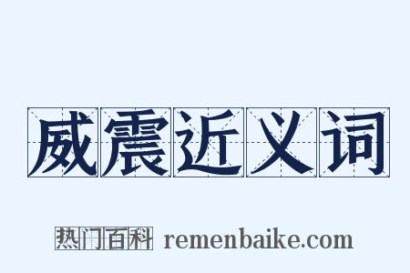 威震近义词是什么意思的图片